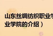 山東絲綢紡織職業(yè)學院（關于山東絲綢紡織職業(yè)學院的介紹）