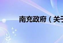 南充政府（關于南充政府的介紹）