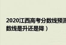 2020江西高考分?jǐn)?shù)線預(yù)測(cè)二本（2022江西高考二本錄取分?jǐn)?shù)線是升還是降）