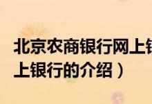 北京農(nóng)商銀行網(wǎng)上銀行（關(guān)于北京農(nóng)商銀行網(wǎng)上銀行的介紹）