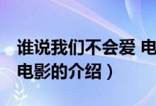 誰說我們不會(huì)愛 電影（關(guān)于誰說我們不會(huì)愛 電影的介紹）