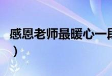 感恩老師最暖心一段話（感謝師恩的簡(jiǎn)短句子）