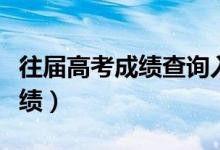 往屆高考成績(jī)查詢?nèi)肟冢ㄔ趺床橐郧暗母呖汲煽?jī)）