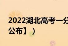 2022湖北高考一分一段表（成績(jī)排名【最新公布】）