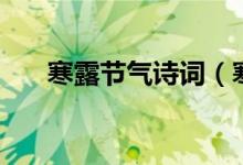 寒露節(jié)氣詩詞（寒露節(jié)氣詩詞有哪些）