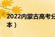 2022內(nèi)蒙古高考分數(shù)線預測（多少分能上二本）