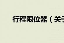 行程限位器（關(guān)于行程限位器的介紹）