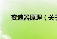 變速器原理(關(guān)于變速器原理的介紹)
