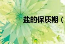 鹽的保質期（食用鹽怎么保存）