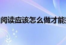 閱讀應(yīng)該怎么做才能把真題的價(jià)值發(fā)揮到最大