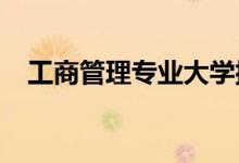 工商管理專業(yè)大學排名（2022最新排名）