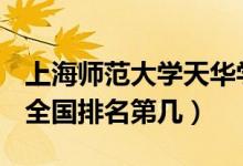 上海師范大學(xué)天華學(xué)院口碑怎么樣好就業(yè)嗎（全國排名第幾）