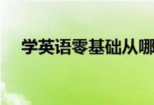 學英語零基礎從哪里開始學起（怎么學）