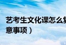 藝考生文化課怎么復習（藝考生學習文化課注意事項）