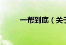 一幫到底（關(guān)于一幫到底的介紹）