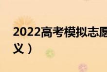 2022高考模擬志愿填報(bào)考慮什么（有什么意義）
