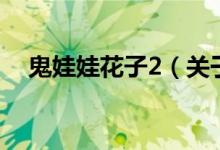 鬼娃娃花子2（關于鬼娃娃花子2的介紹）