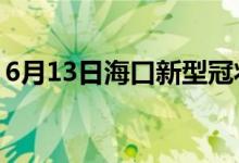 6月13日?？谛滦凸跔畈《痉窝滓咔樽钚孪?class=