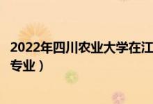 2022年四川農(nóng)業(yè)大學(xué)在江西招生計劃及招生人數(shù)（都招什么專業(yè)）