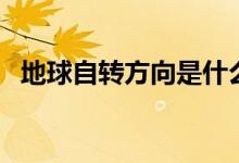 地球自轉(zhuǎn)方向是什么（順時(shí)針還是逆時(shí)針）
