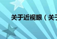 關于近視眼（關于關于近視眼的介紹）