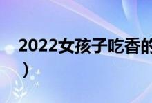2022女孩子吃香的十大專(zhuān)業(yè)（哪些專(zhuān)業(yè)吃香）