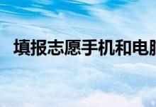 填報志愿手機和電腦哪個更好（怎么選擇）