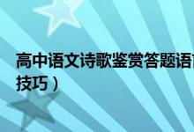 高中語(yǔ)文詩(shī)歌鑒賞答題語(yǔ)言風(fēng)格類（高中語(yǔ)文詩(shī)歌鑒賞答題技巧）