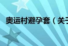 奧運村避孕套（關(guān)于奧運村避孕套的介紹）