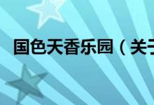 國(guó)色天香樂園（關(guān)于國(guó)色天香樂園的介紹）