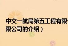 中交一航局第五工程有限公司（關于中交一航局第五工程有限公司的介紹）