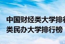 中國財經類大學排行榜2020（2022中國財經類民辦大學排行榜）