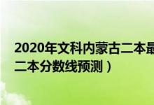 2020年文科內(nèi)蒙古二本最低分數(shù)線（2022內(nèi)蒙古高考文科二本分數(shù)線預測）