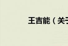 王吉能（關于王吉能的介紹）