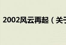 2002風云再起（關于2002風云再起的介紹）