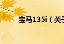 寶馬135i（關于寶馬135i的介紹）