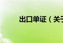 出口單證（關(guān)于出口單證的介紹）