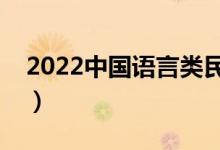 2022中國(guó)語(yǔ)言類民辦大學(xué)排名（最新排行榜）
