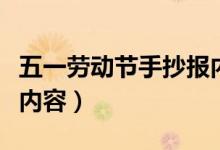 五一勞動節(jié)手抄報內(nèi)容文字（關于五一手抄報內(nèi)容）