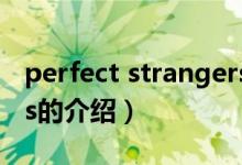 perfect strangers（關于perfect strangers的介紹）