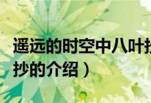 遙遠(yuǎn)的時(shí)空中八葉抄（關(guān)于遙遠(yuǎn)的時(shí)空中八葉抄的介紹）