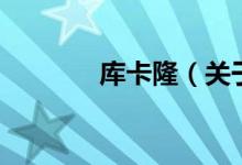 庫卡?。P(guān)于庫卡隆的介紹）
