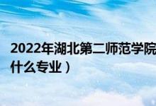 2022年湖北第二師范學(xué)院在江蘇招生計劃及招生人數(shù)（都招什么專業(yè)）