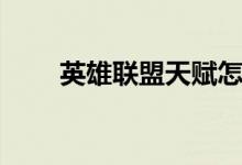 英雄聯(lián)盟天賦怎么加點(diǎn)（快來看看）