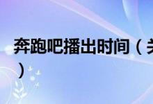 奔跑吧播出時間（關于奔跑吧播出時間的介紹）