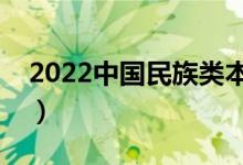 2022中國(guó)民族類(lèi)本科大學(xué)排名（最新排行榜）