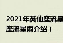 2021年英仙座流星雨開始時間（2021年英仙座流星雨介紹）