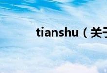 tianshu（關于tianshu的介紹）