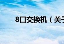 8口交換機(jī)（關(guān)于8口交換機(jī)的介紹）