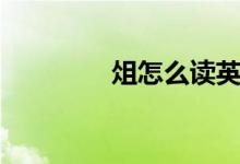 俎怎么讀英語(俎怎么讀)
